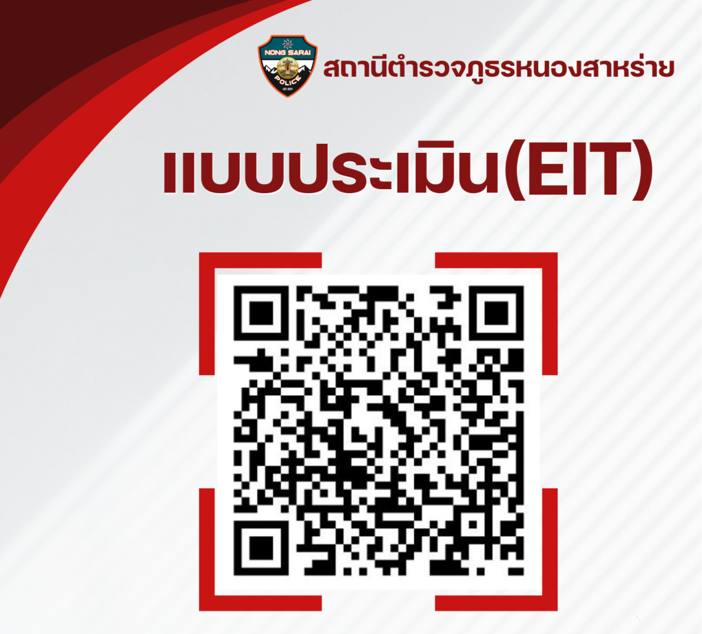 สภ.หนองสาหร่าย เชิญชวนร่วมทำแบบวัดการรับรู้ของผู้มีส่วนได้ส่วนเสียภายนอก (EIT) การประเมินคุณธรรมและความโปร่งใสในการดำเนิน งานของสถานีตำรวจ ประจำปีงบประมาณ 2568