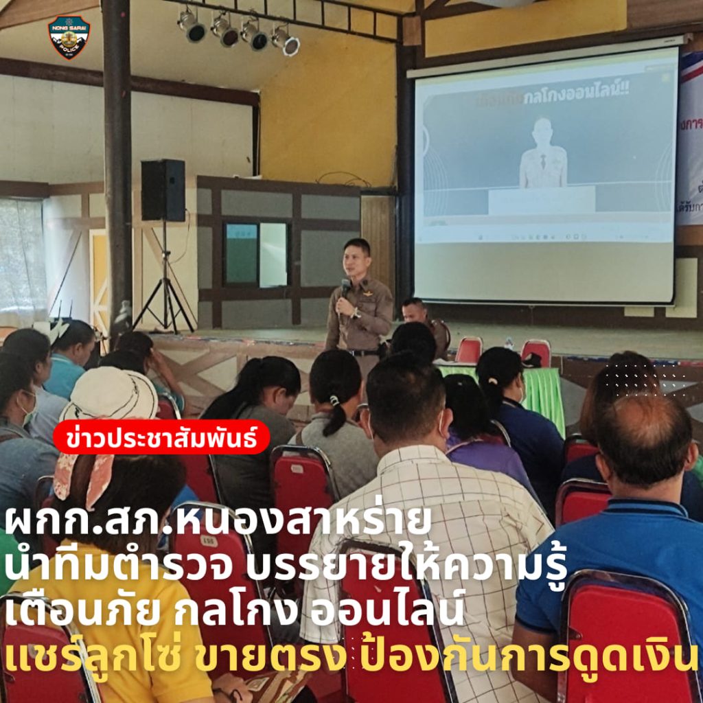 พ.ต.อ. ศุภชัย วิบูรณ์สุขสันต์ ผกก.สภ.หนองสาหร่าย รรยายให้ความรู้ (เตือนกลโกงออนไลน์!!)